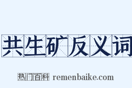 共生矿反义词是什么意思的图片